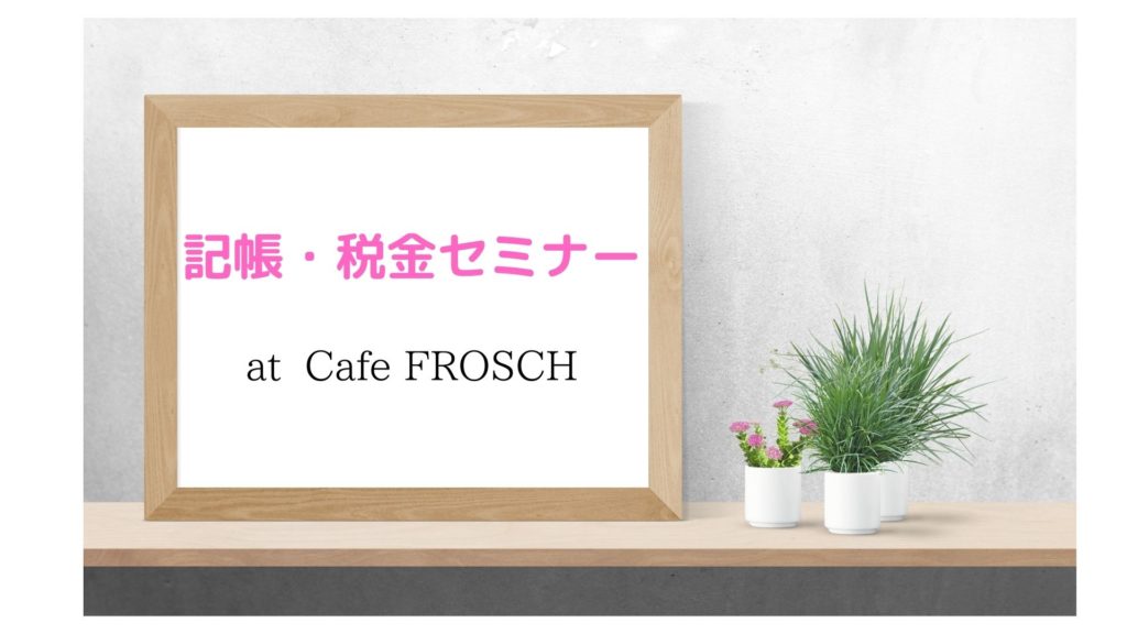 記帳・税金セミナー at Cafe FROSCH