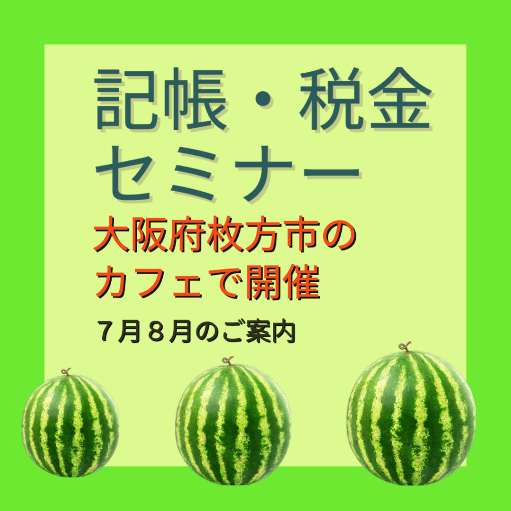 税金・記帳セミナー(７,８月)