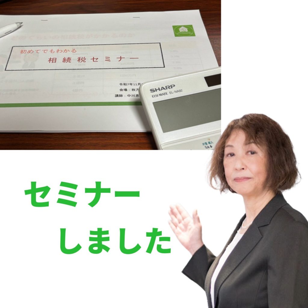 相続税セミナー