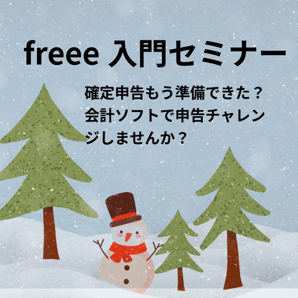 会計ソフトfreeeセミナー